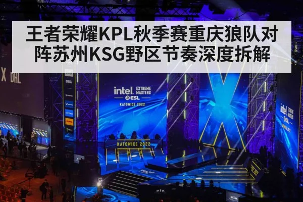 王者荣耀KPL秋季赛重庆狼队对阵苏州KSG野区节奏深度拆解